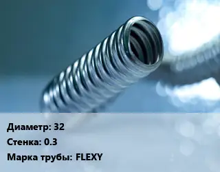 Труба гофрированная нержавеющая 32 s=0.3 FLEXY